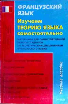 Книга Серебренникова Е.Ф. Французский язык Изучаем теорию языка самостоятельно, 11-13952, Баград.рф